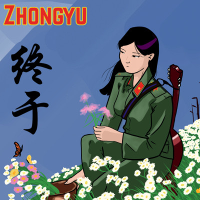 zhongyu-is-chinese-for-finally-2016